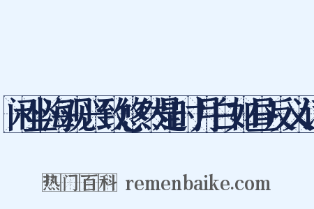 闲坐海观兴致悠然是时月白如昼反义词是什么意思的图片